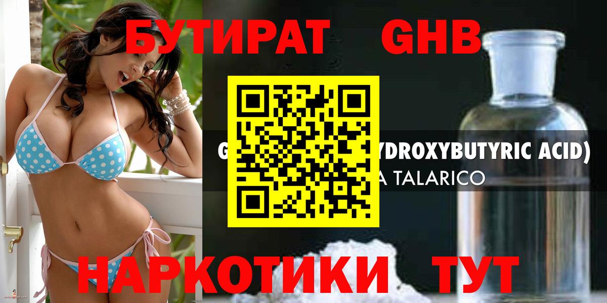 Бутират GHB Усолье-Сибирское
