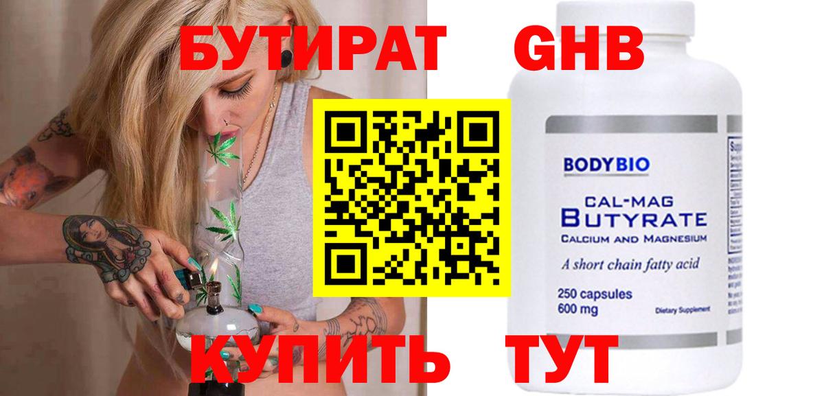 Бутират Butirat Усолье-Сибирское